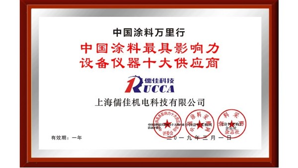 祝賀！儒佳榮獲“中國涂料最具影響力設(shè)備儀器十大供應(yīng)商”稱號！